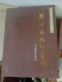 黄河石林书画院书画展作品集 （庆祝中华人民共和国中国人民政治协商会议成立六十周年）