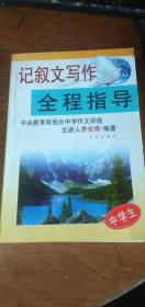 记叙文写作全程指导 （中央教育电视台中学生作文讲座 主讲人李光琦）1999年1版2000年4印