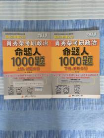 肖秀荣2019考研政治命题人1000题（上册：试题，下册：解析）