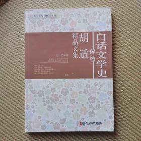 白话文学史 : 胡适精品文集