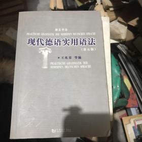 现代德语实用语法