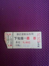 八十年代  浙江省航运公司船票  下甸庙至嘉善