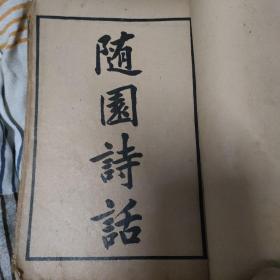 随园诗话（卷一至卷四）