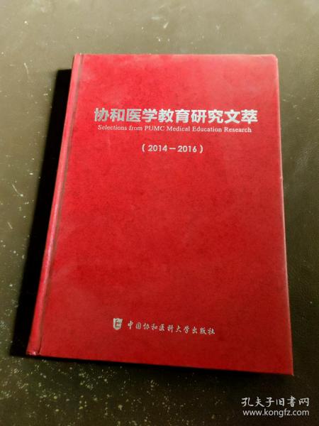 协和医学教育研究文萃（2014-2016）