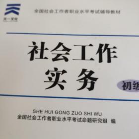 全国社会工作者职业水平考试辅导教材:社会工作实务(初级)