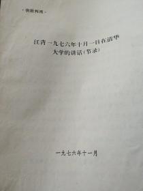 揭发四人帮材料  江青1976年10月一日在清华大学的讲话