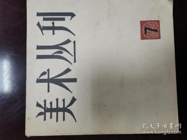 美术丛刊