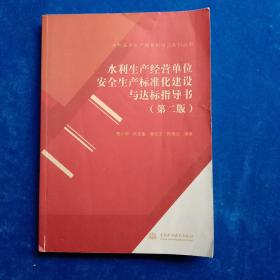 水利生产经营单位安全生产标准化建设与达标指导书（第二版）