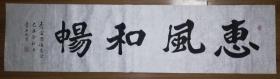 手書真跡書法：李亞秋《惠風(fēng)和暢》四尺單條