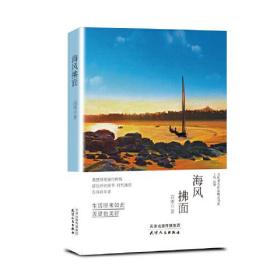 当代著名作家精品书系:海风拂面