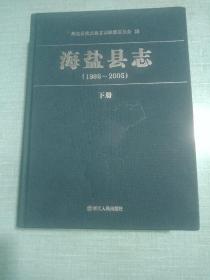 海盐县志(1986~2005)下册