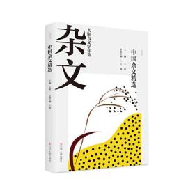 2020中国杂文精选  王蒙主编 23年坚守文学年选