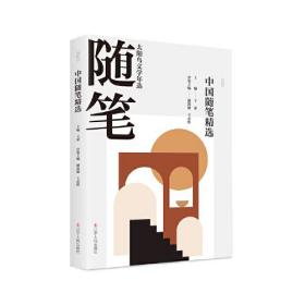 2020中国随笔精选  王蒙主编 23年坚守文学年选