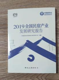 2019年全国民宿产业发展研究报告