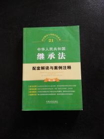 中华人民共和国继承法配套解读与案例注释（第二版）