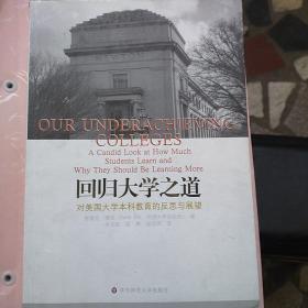 回归大学之道：对美国大学本科教育的反思与展望