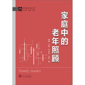 家庭中的老年照顾  武汉大学出版社  赵媛、王佩、石金武、许昕 著 9787307218789