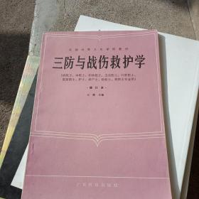 三防与战伤救护学