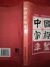 正版现货丨1995中国象棋年鉴(仅印8000册)