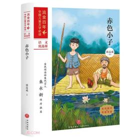 赤色小子/流金百年中国儿童文学必读