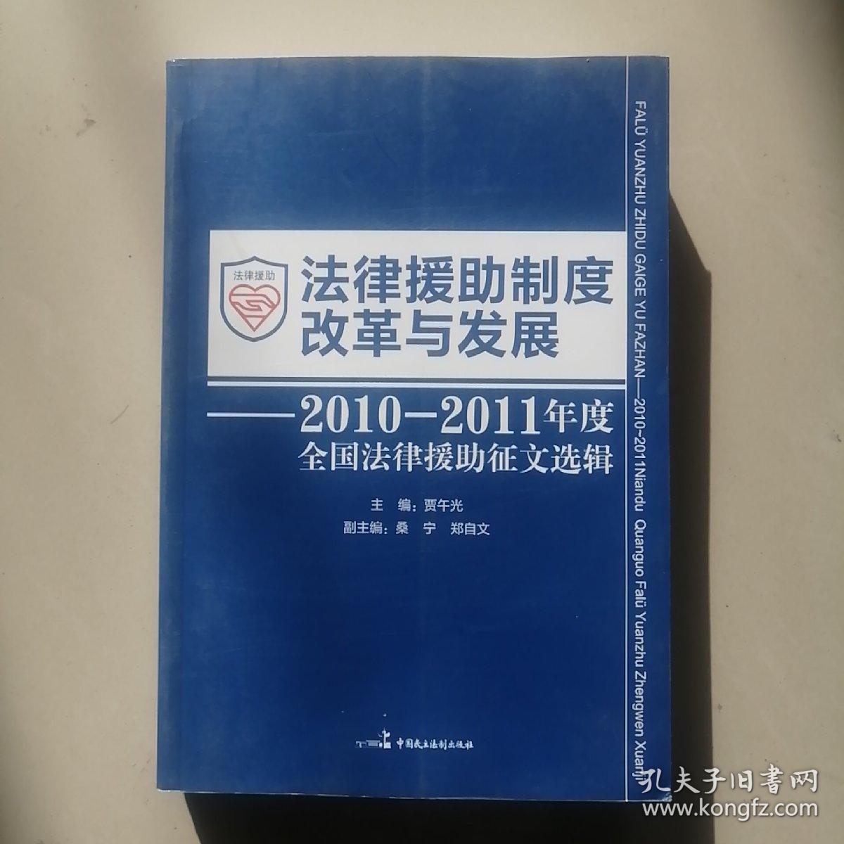 法律援助制度改革与发展 : 2010～2011年度全国法
律援助征文选辑