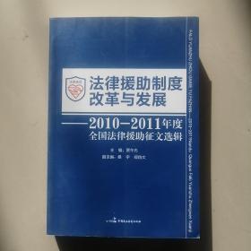 法律援助制度改革与发展 : 2010～2011年度全国法
律援助征文选辑