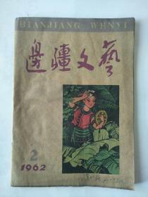 边疆文艺（1962-2）