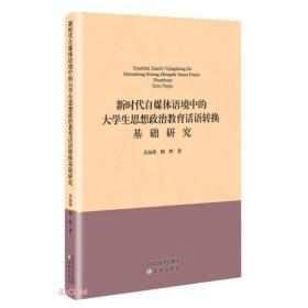 新时代自媒体语境中的大学生思想政治教育话语转换基础研究