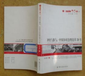 冲突与参与：中国乡村治理改革30年