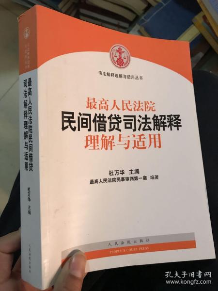 最高人民法院民间借贷司法解释理解与适用