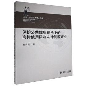 保护公共健康视角下的商标使用限制法律问题研究