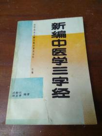 新编中医学三字经，1版1印