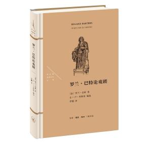 法兰西思想文化丛书：罗兰·巴特论戏剧