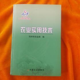 阳光工程农业科技培训用书：农业实用技术