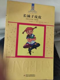 长袜子皮皮