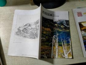 《四川国画》期刊杂志，2012.8期