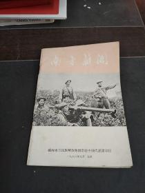 南方新闻1968年9月