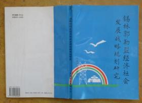 锡林郭勒盟经济社会发展战略规划研究（附：锡林郭勒盟地理位置图）