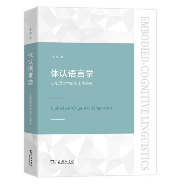 体认语言学——认知语言学的本土化研究