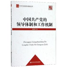 中国共产党的领导体制和工作机制/中共中央党校科研精品文库