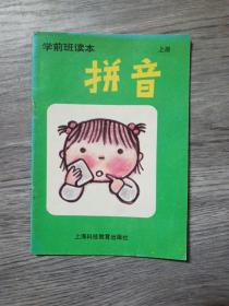 学前班读本 拼音 上册