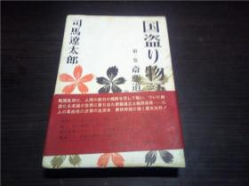 国盗り物语 第一卷 斎藤道三（前编）  司马辽太郎 新潮社 1965年 32开硬精装 日文日本原版书 图片实拍