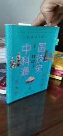 建筑、航运、冶金、陶瓷、水利/中国科技通史彩图版 近新书