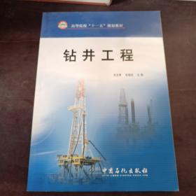 高等院?！笆晃濉币?guī)劃教材：鉆井工程