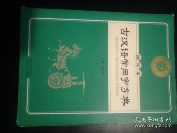 古汉语常用字字典（缩印本）