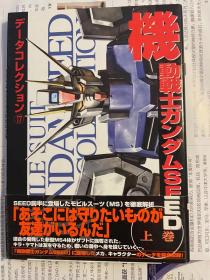 日版 高达 4840228175 電撃データコレクション(17)　機動戦士ガンダムSEED 上巻付书腰04年初版绝版不议价不包邮