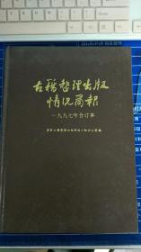 古籍整理出版情况简报 一九九七年合订本（没有版权页）