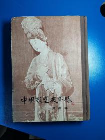 中国雕塑史图录 第四卷
