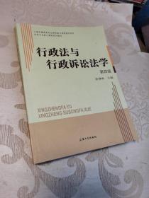 行政法与行政诉讼法学（第四版）