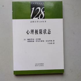 法国大学128丛书：心理极限状态